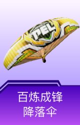 百炼成锋降落伞