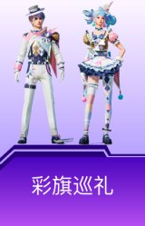 彩旗巡礼