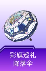 彩旗巡礼降落伞