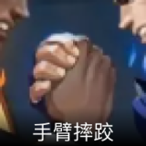 手臂摔跤 卡面