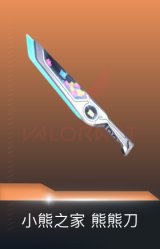 熊熊刀-小熊之家