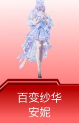 百变纱华-安妮