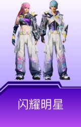 闪耀明星