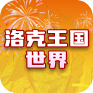 洛克王国世界