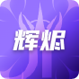 辉烬