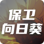 保卫向日葵