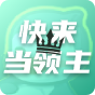 快来当领主