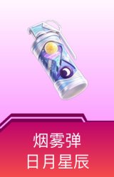 烟雾弹-日月星辰