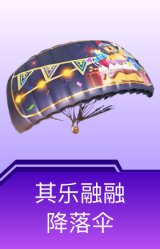 其乐融融降落伞