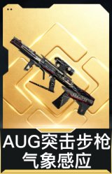 AUG突击步枪-气象感应