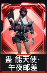 蛊-能天使·午夜邮差