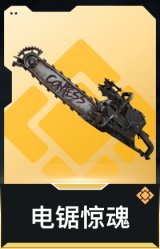 电锯惊魂