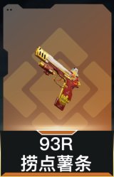 93R-捞点薯条
