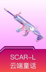 SCAR-L-云端童话