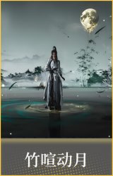 竹喧动月