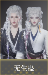 无生蛊