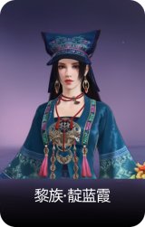 黎族·靛蓝霞