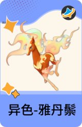 异色-雅丹鬃