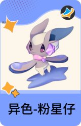 异色-粉星仔