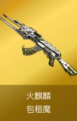 火麒麟-包租魔