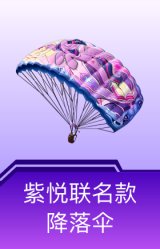 紫悦联名款降落伞