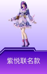 紫悦联名款