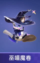 巫喵魔卷