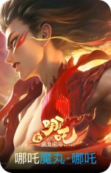 魔丸·哪吒