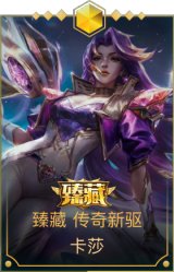 臻藏 传奇新驱 卡莎