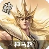 神马超
