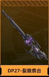 DP27-裂隙祭台