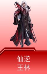 仙逆-王林