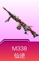 M338-仙逆