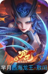 西海龙王·敖闰