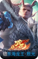 东海龙王·敖光