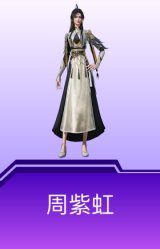 周紫虹