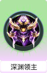 深渊领主