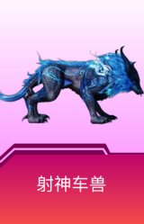 射神车兽