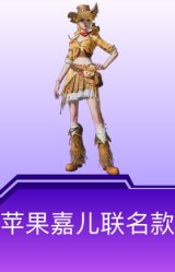 苹果嘉儿联名款