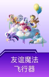 友谊魔法飞行器