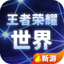 王者荣耀世界