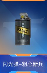 闪光弹-粗心新兵