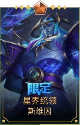 星界统领 斯维因