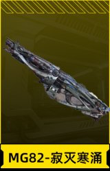 MG82-寂灭寒涌