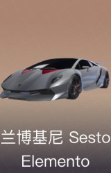 兰博基尼 Sesto Elemento
