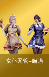 女仆网管-喵喵