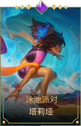 泳池派对 塔莉垭