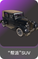 “帮派”SUV