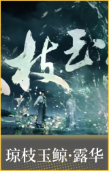 琼枝玉鲸·露华
