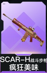 SCAR-H战斗步枪-疯狂美味